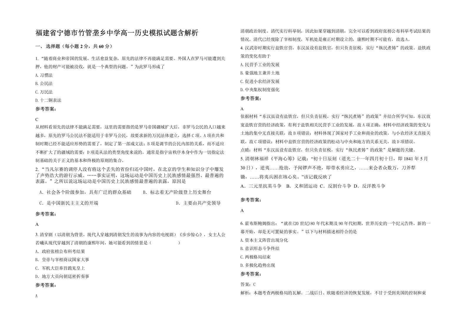 福建省宁德市竹管垄乡中学高一历史模拟试题含解析