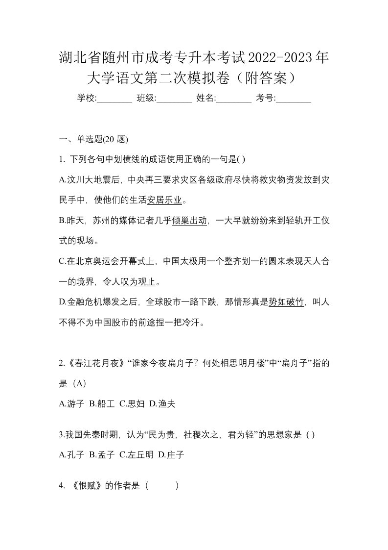 湖北省随州市成考专升本考试2022-2023年大学语文第二次模拟卷附答案