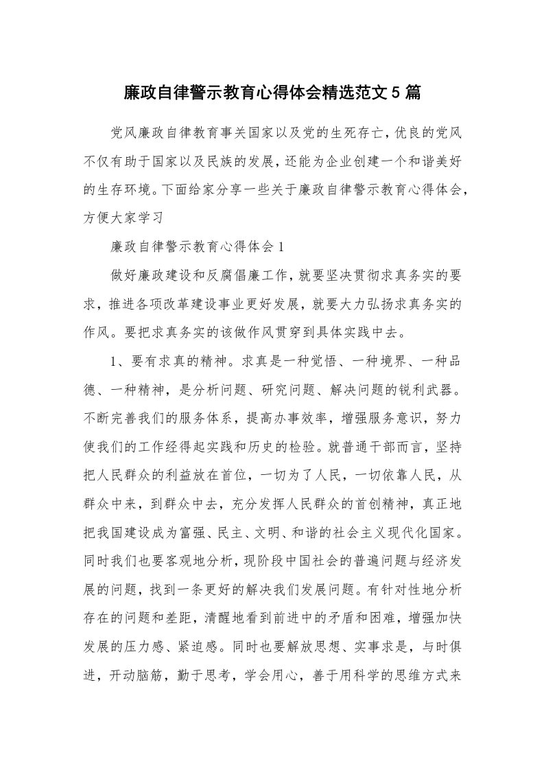 讲座心得_廉政自律警示教育心得体会精选范文5篇