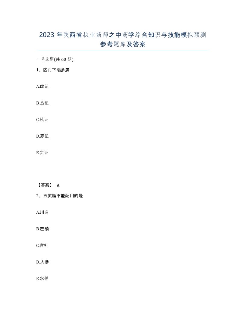 2023年陕西省执业药师之中药学综合知识与技能模拟预测参考题库及答案