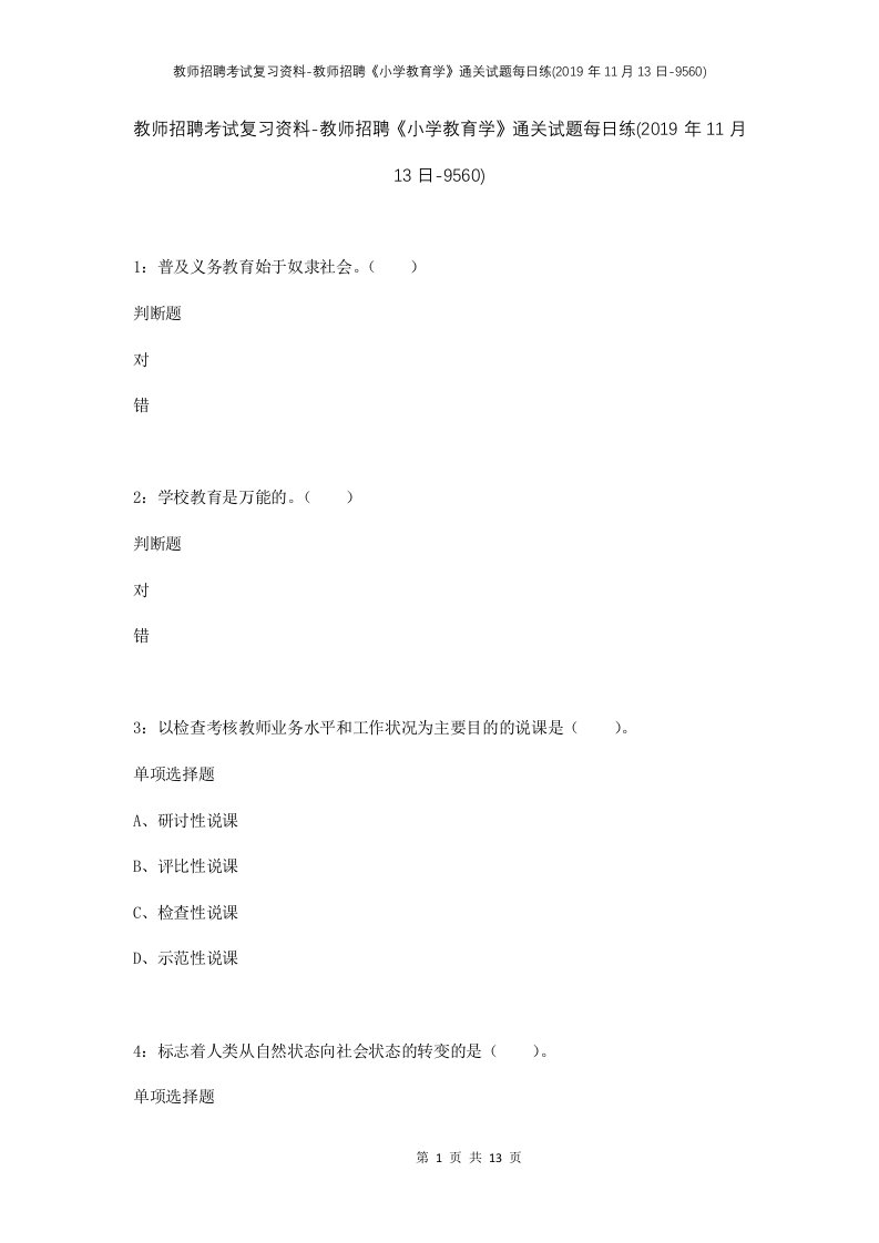 教师招聘考试复习资料-教师招聘小学教育学通关试题每日练2019年11月13日-9560