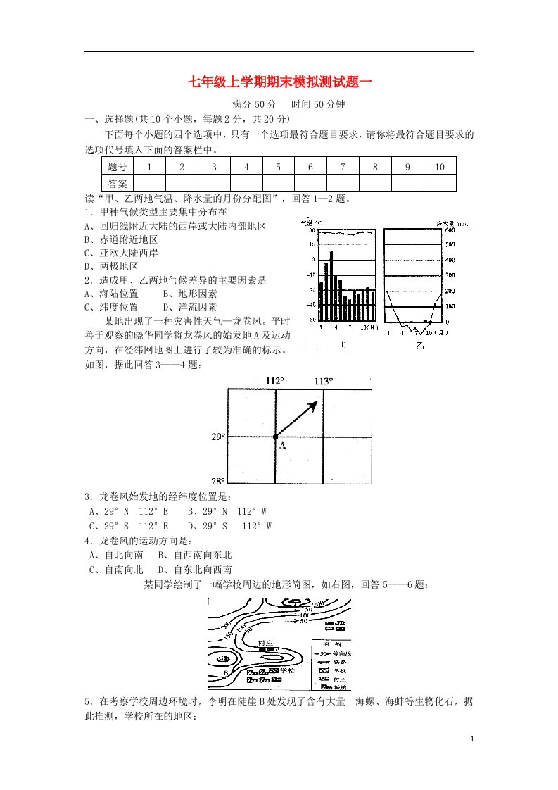 七级地理上学期期末模拟试题（一）