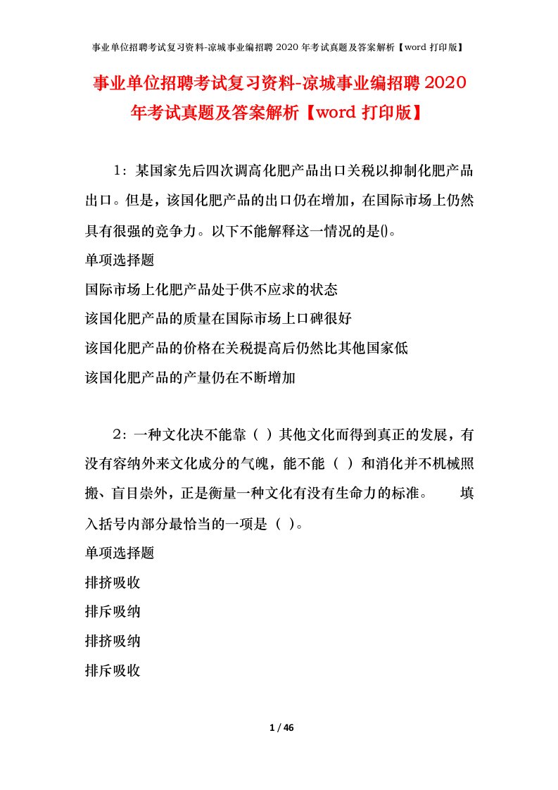 事业单位招聘考试复习资料-凉城事业编招聘2020年考试真题及答案解析word打印版