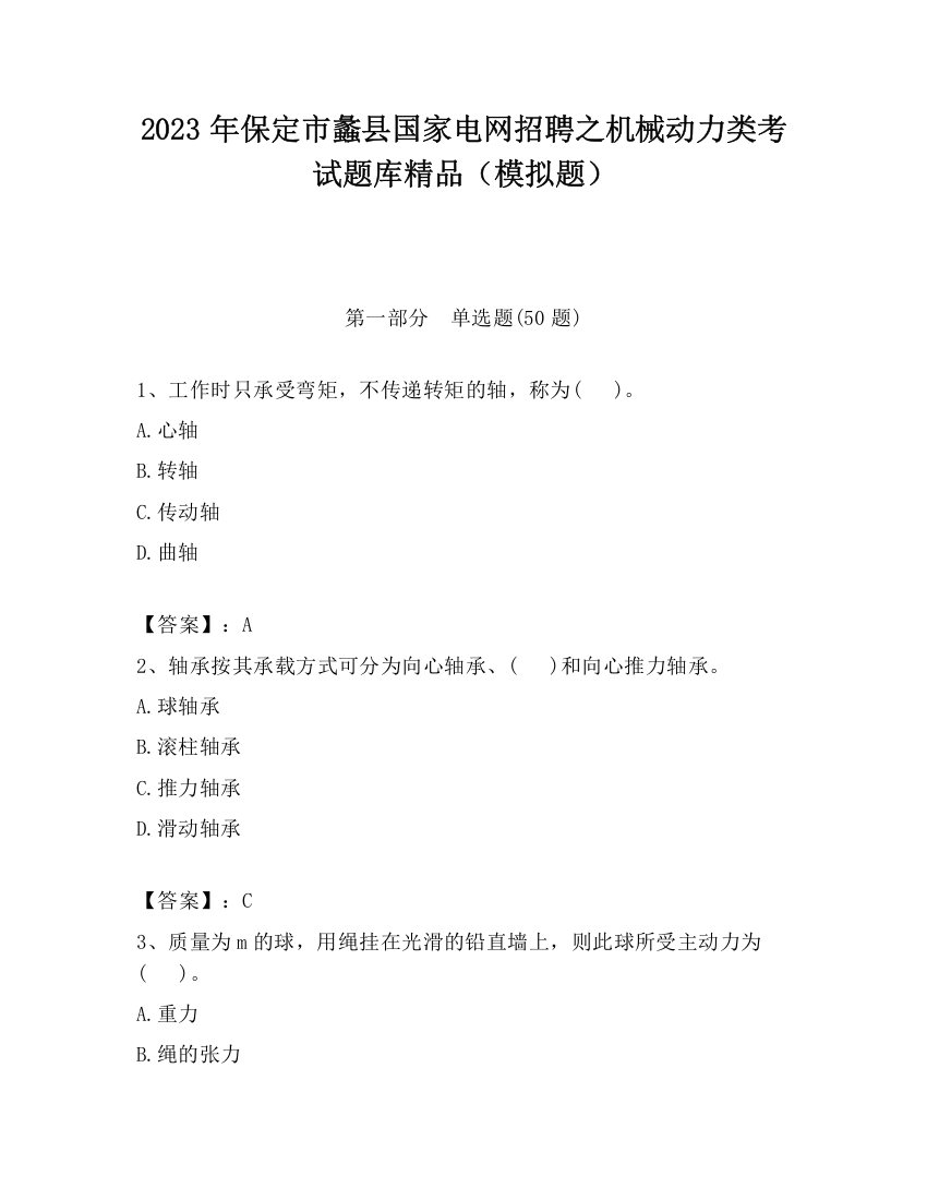 2023年保定市蠡县国家电网招聘之机械动力类考试题库精品（模拟题）