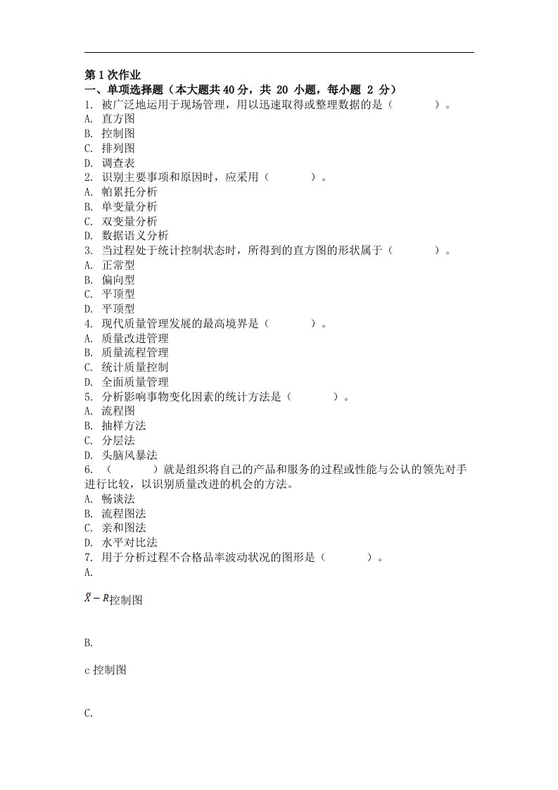 质量管理第一次作业题及答案