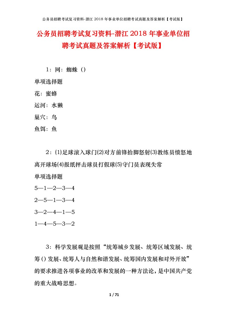 公务员招聘考试复习资料-潜江2018年事业单位招聘考试真题及答案解析考试版