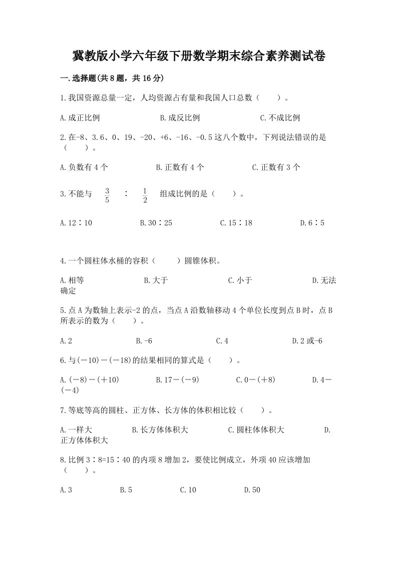 冀教版小学六年级下册数学期末综合素养测试卷带答案（新）