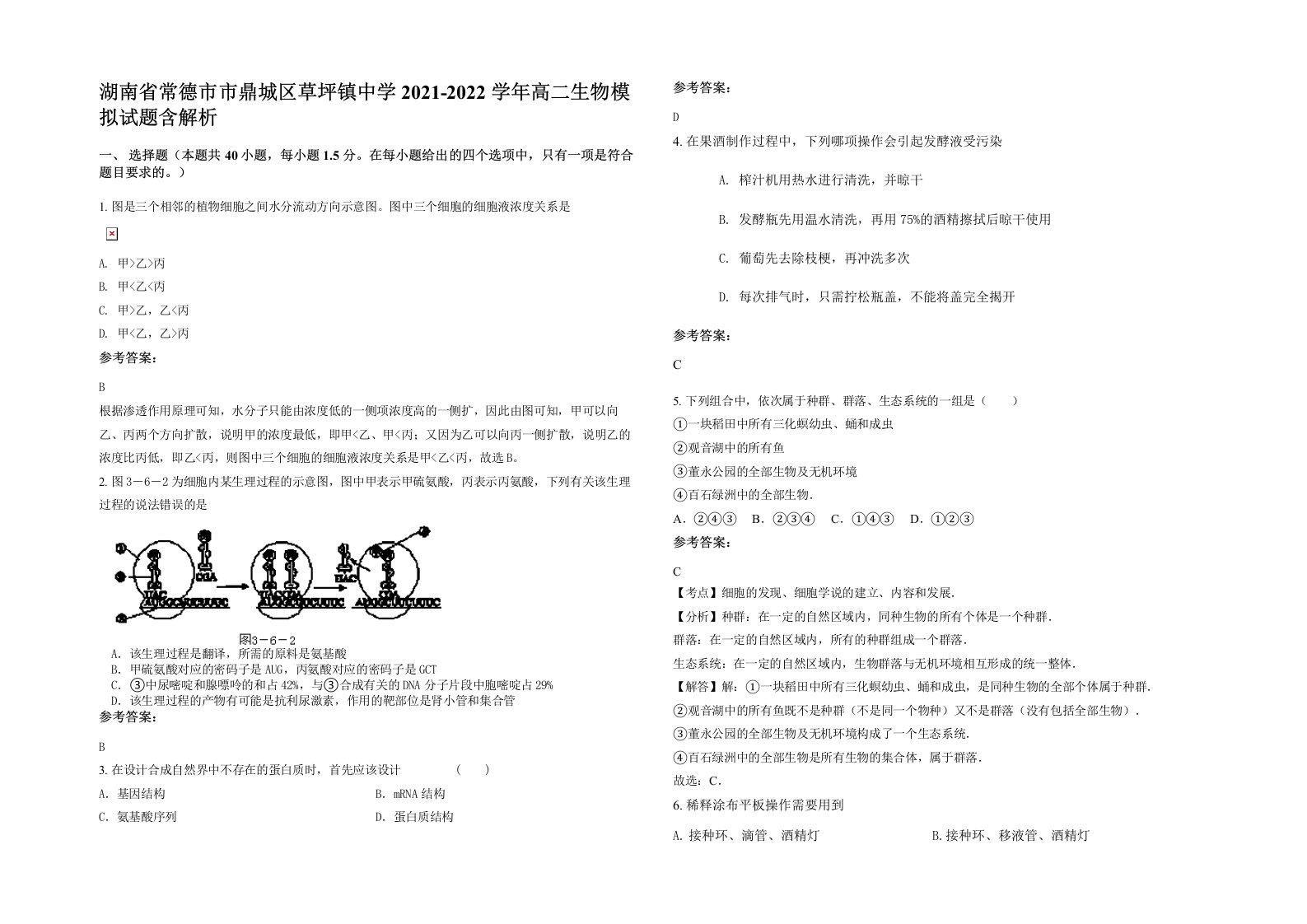 湖南省常德市市鼎城区草坪镇中学2021-2022学年高二生物模拟试题含解析