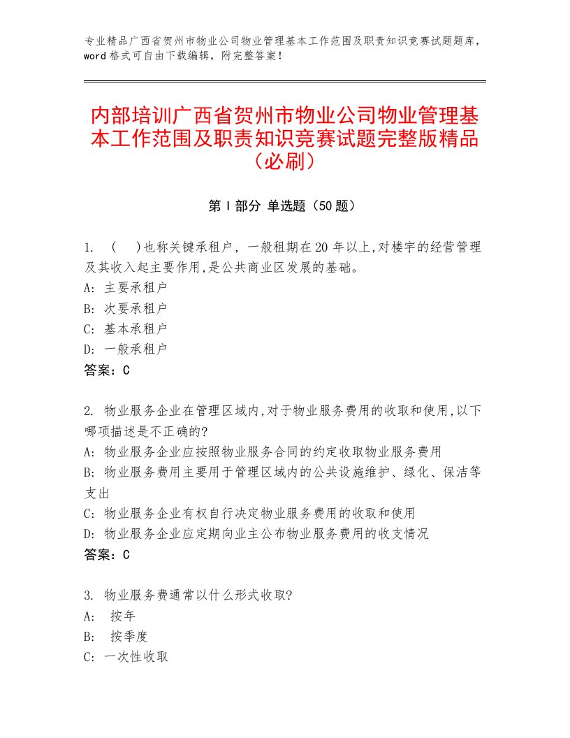 内部培训广西省贺州市物业公司物业管理基本工作范围及职责知识竞赛试题完整版精品（必刷）