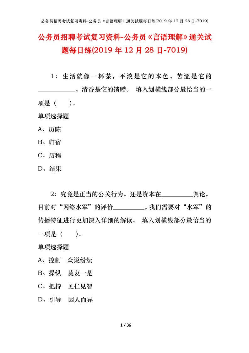 公务员招聘考试复习资料-公务员言语理解通关试题每日练2019年12月28日-7019