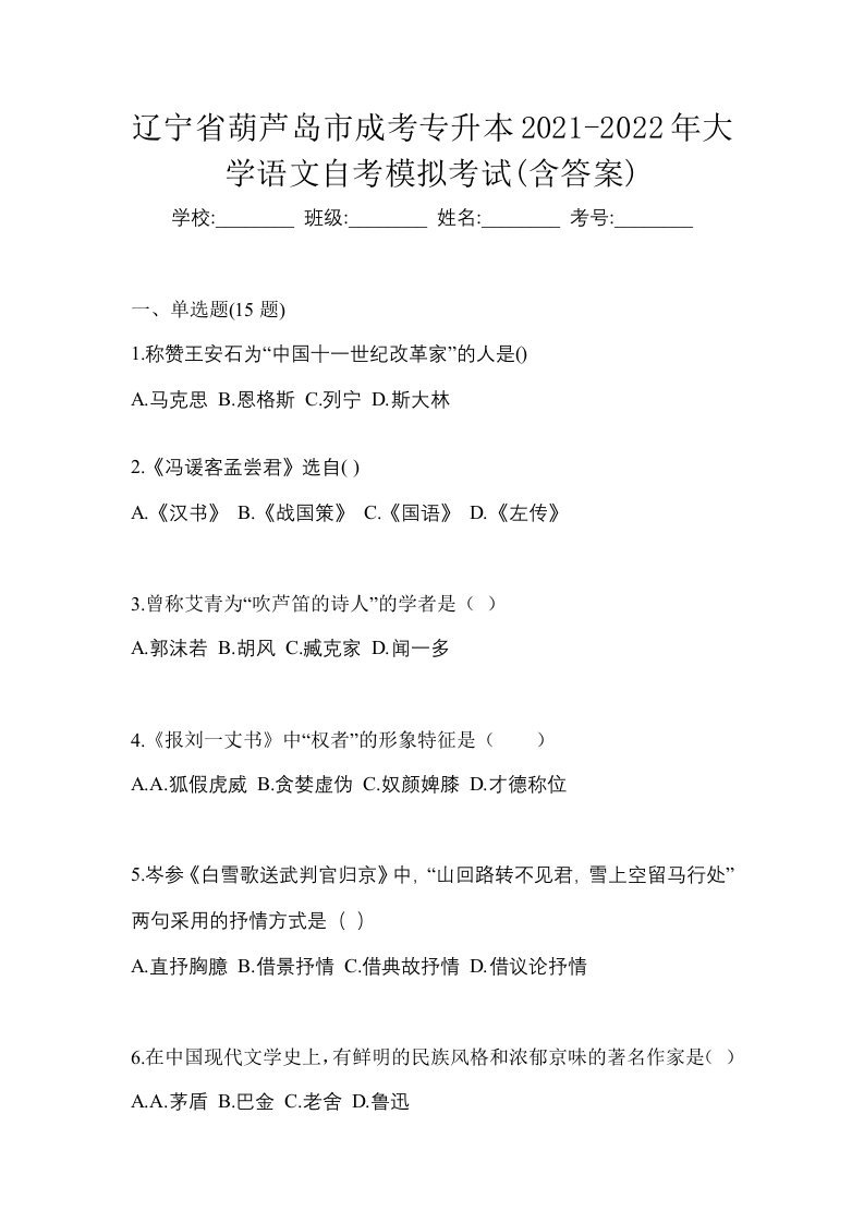 辽宁省葫芦岛市成考专升本2021-2022年大学语文自考模拟考试含答案