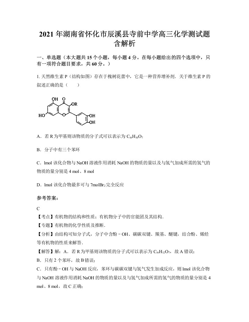 2021年湖南省怀化市辰溪县寺前中学高三化学测试题含解析