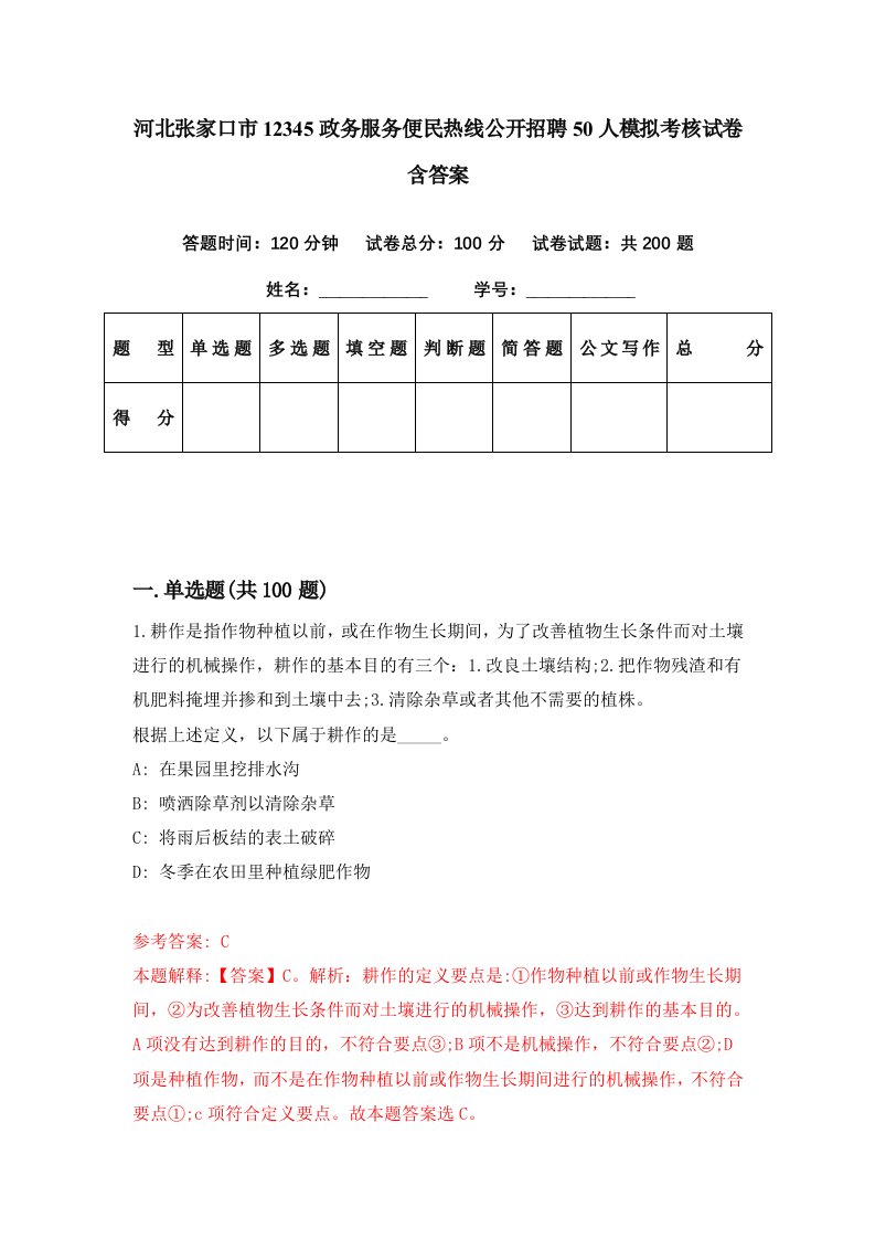 河北张家口市12345政务服务便民热线公开招聘50人模拟考核试卷含答案3