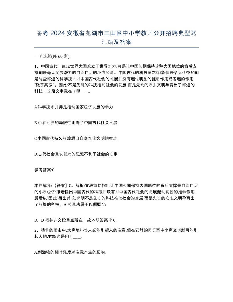 备考2024安徽省芜湖市三山区中小学教师公开招聘典型题汇编及答案