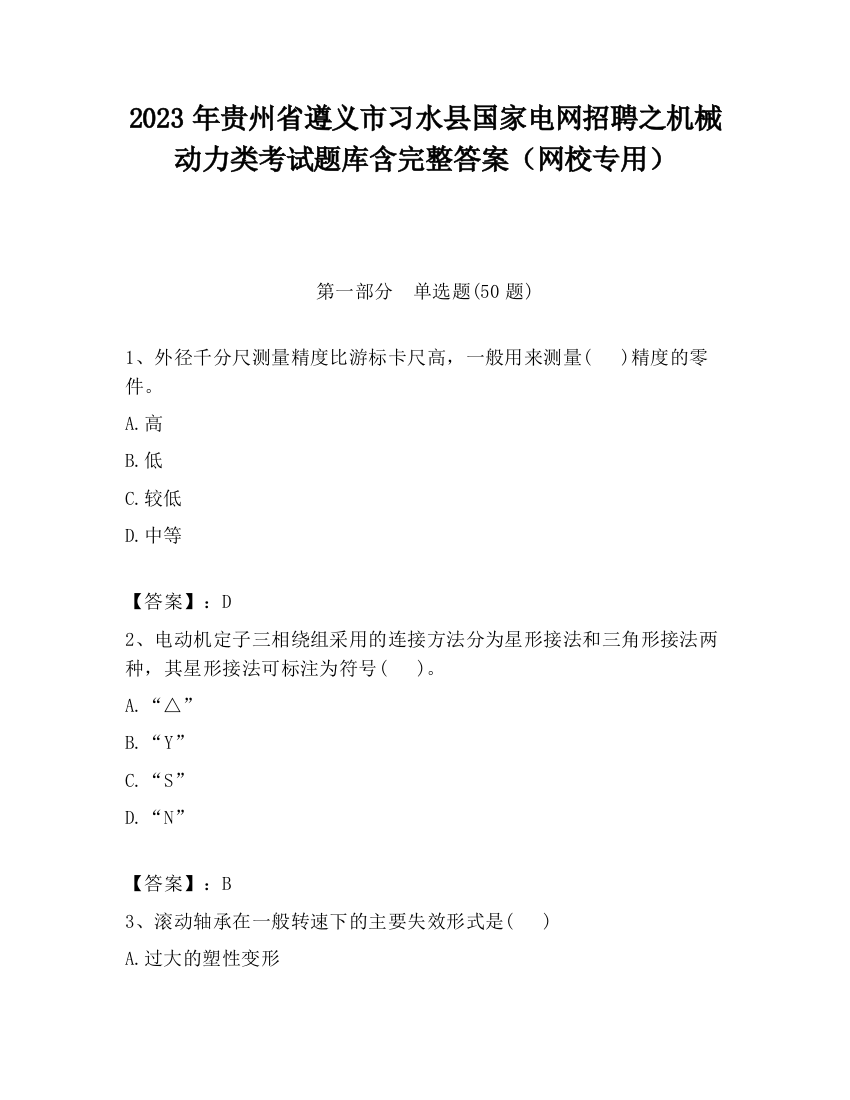 2023年贵州省遵义市习水县国家电网招聘之机械动力类考试题库含完整答案（网校专用）