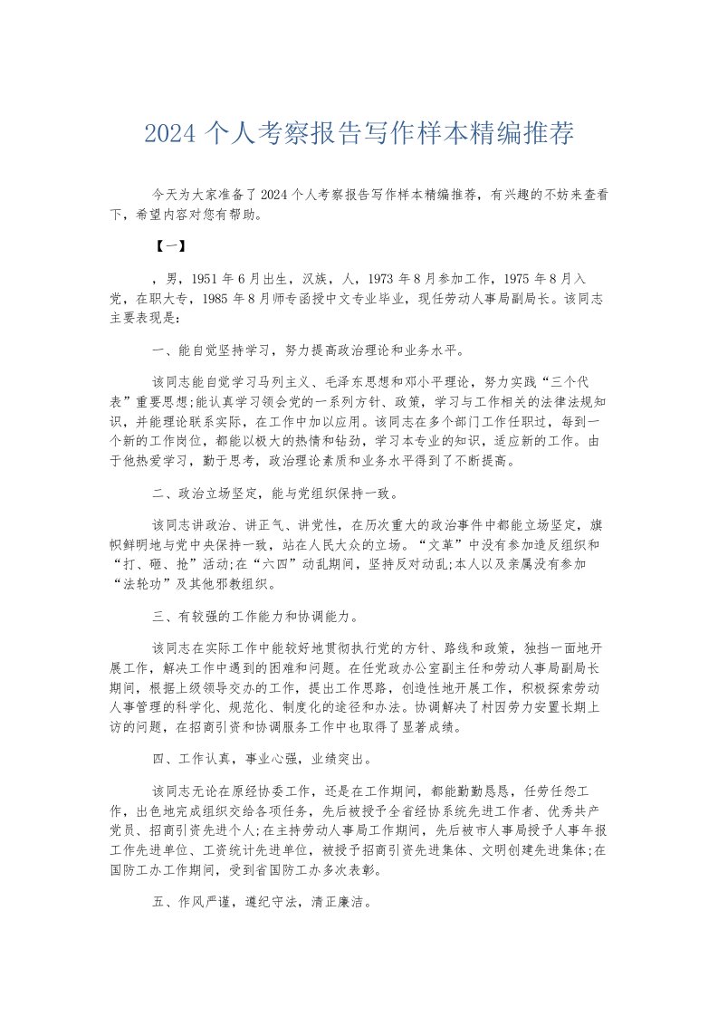 总结报告2024个人考察报告写作样本精编推荐