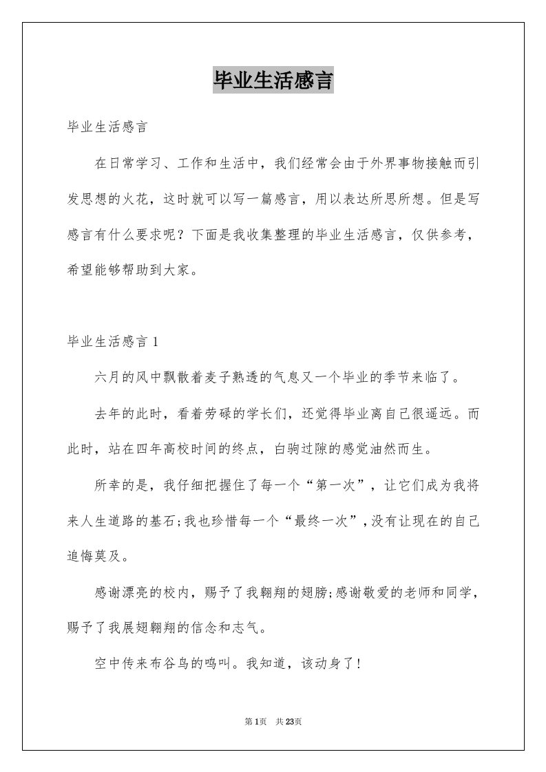 毕业生活感言例文