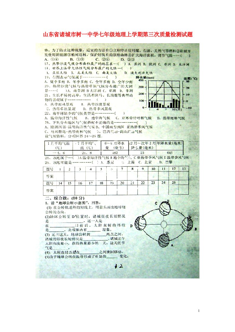 山东省诸城市树一中学七级地理上学期第三次质量检测试题（扫描版）