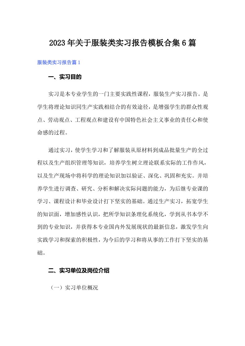 关于服装类实习报告模板合集6篇