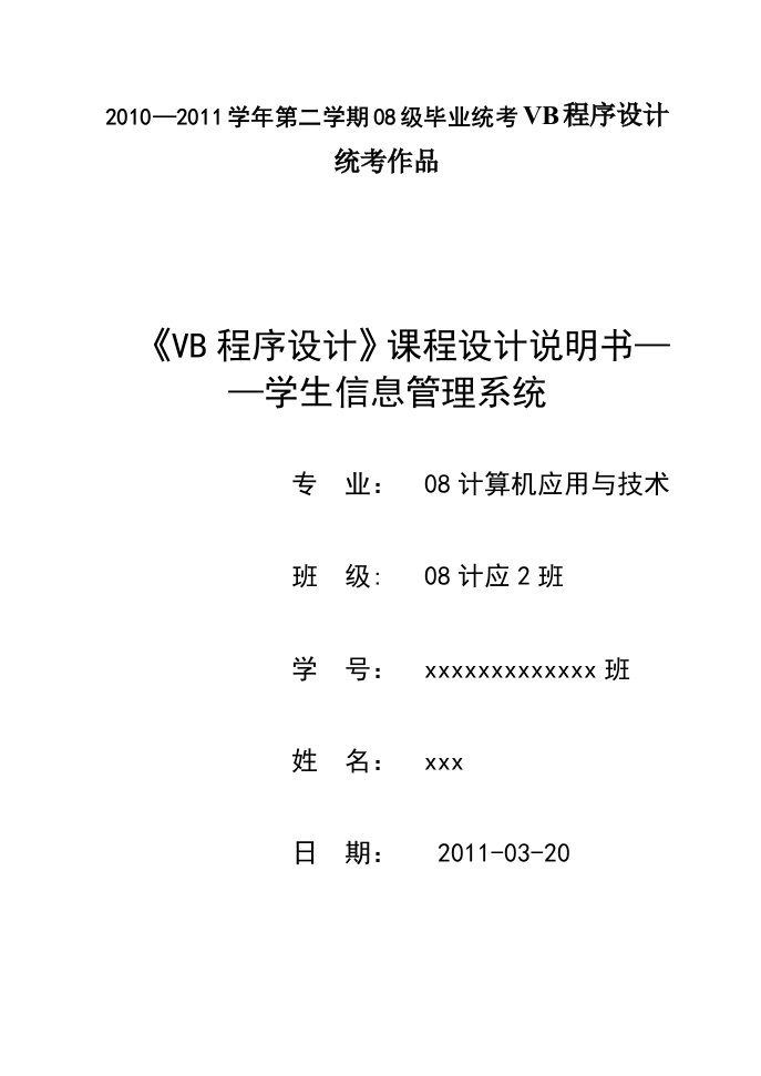 VB程序设计课程设计说明书-学生信息管理系统