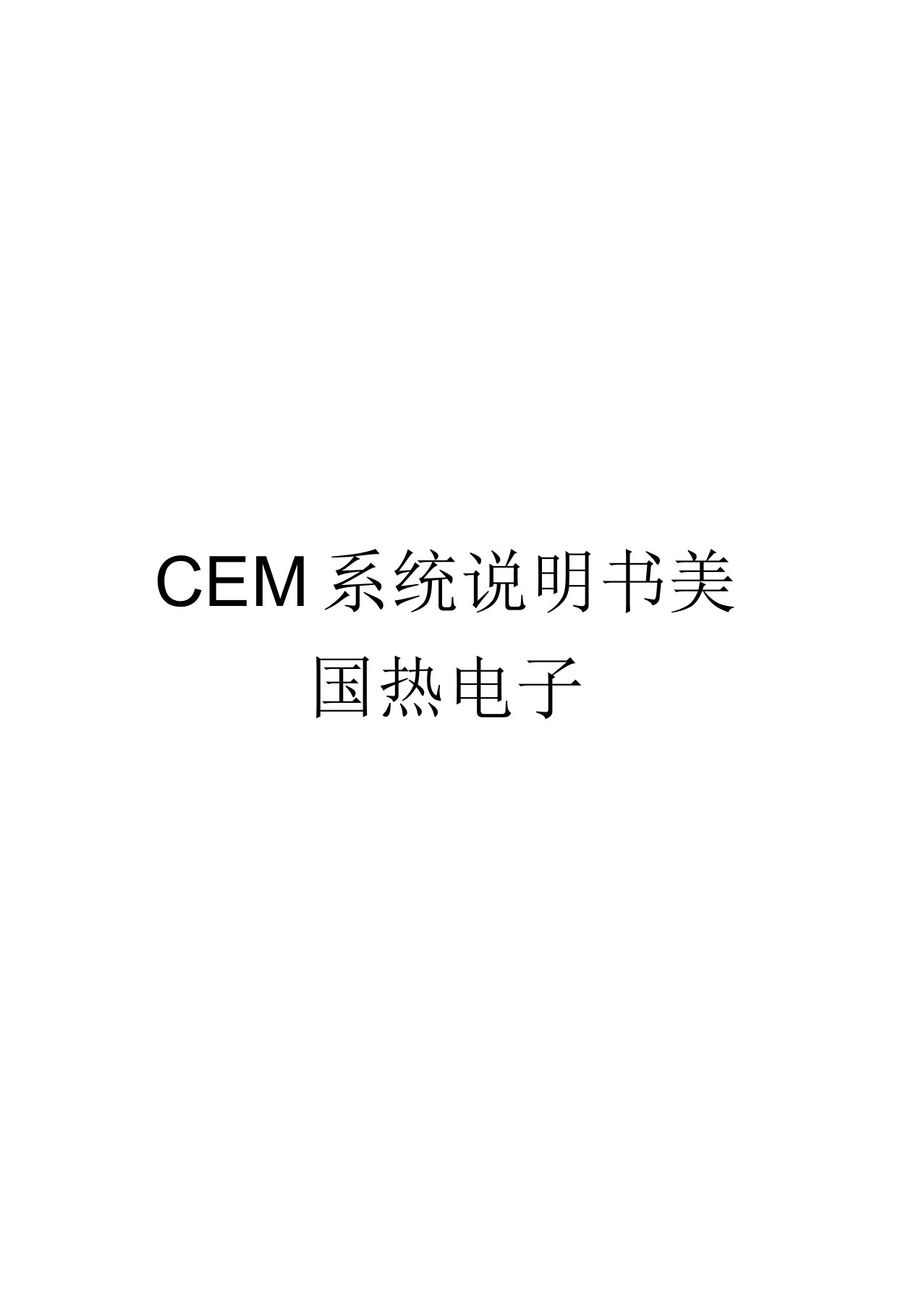 CEMS系统说明书美国热电子