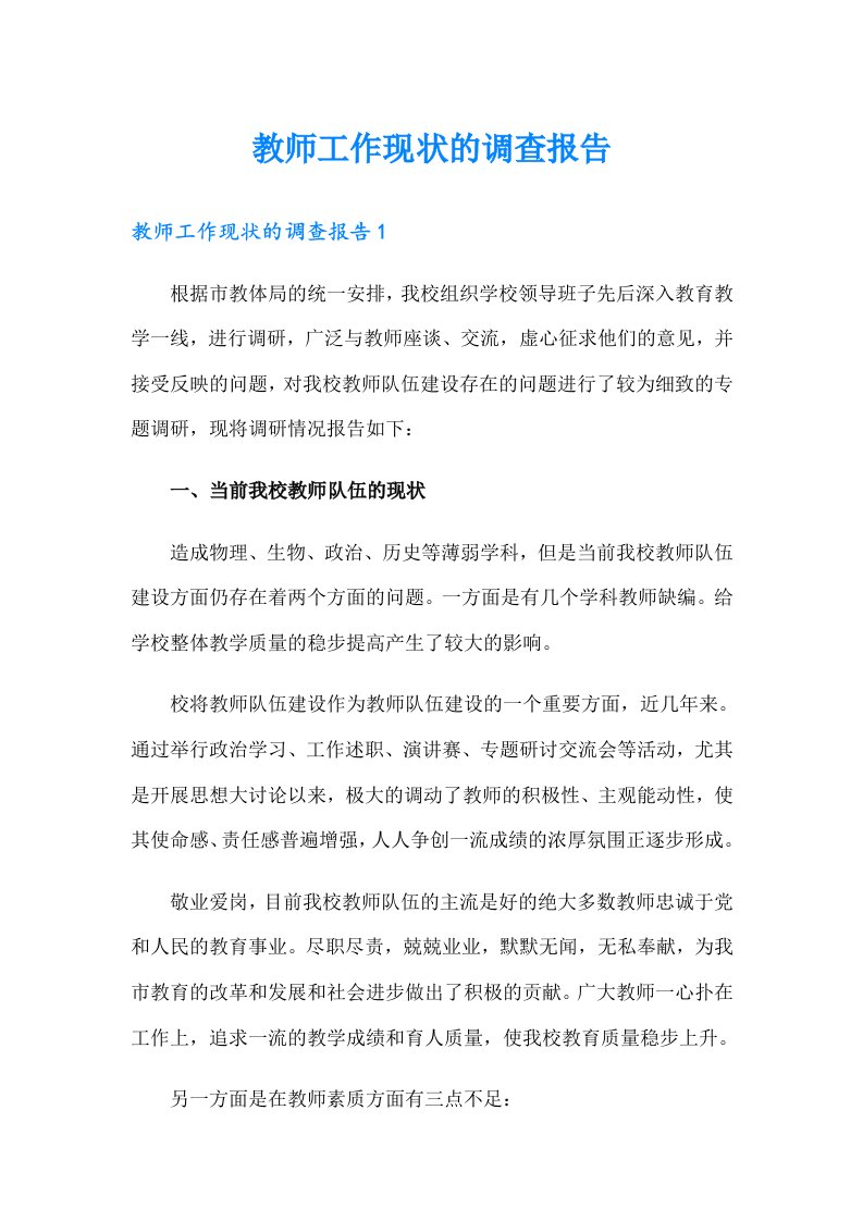 教师工作现状的调查报告