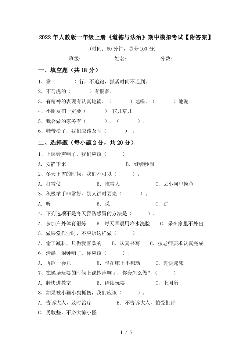 2022年人教版一年级上册《道德与法治》期中模拟考试【附答案】