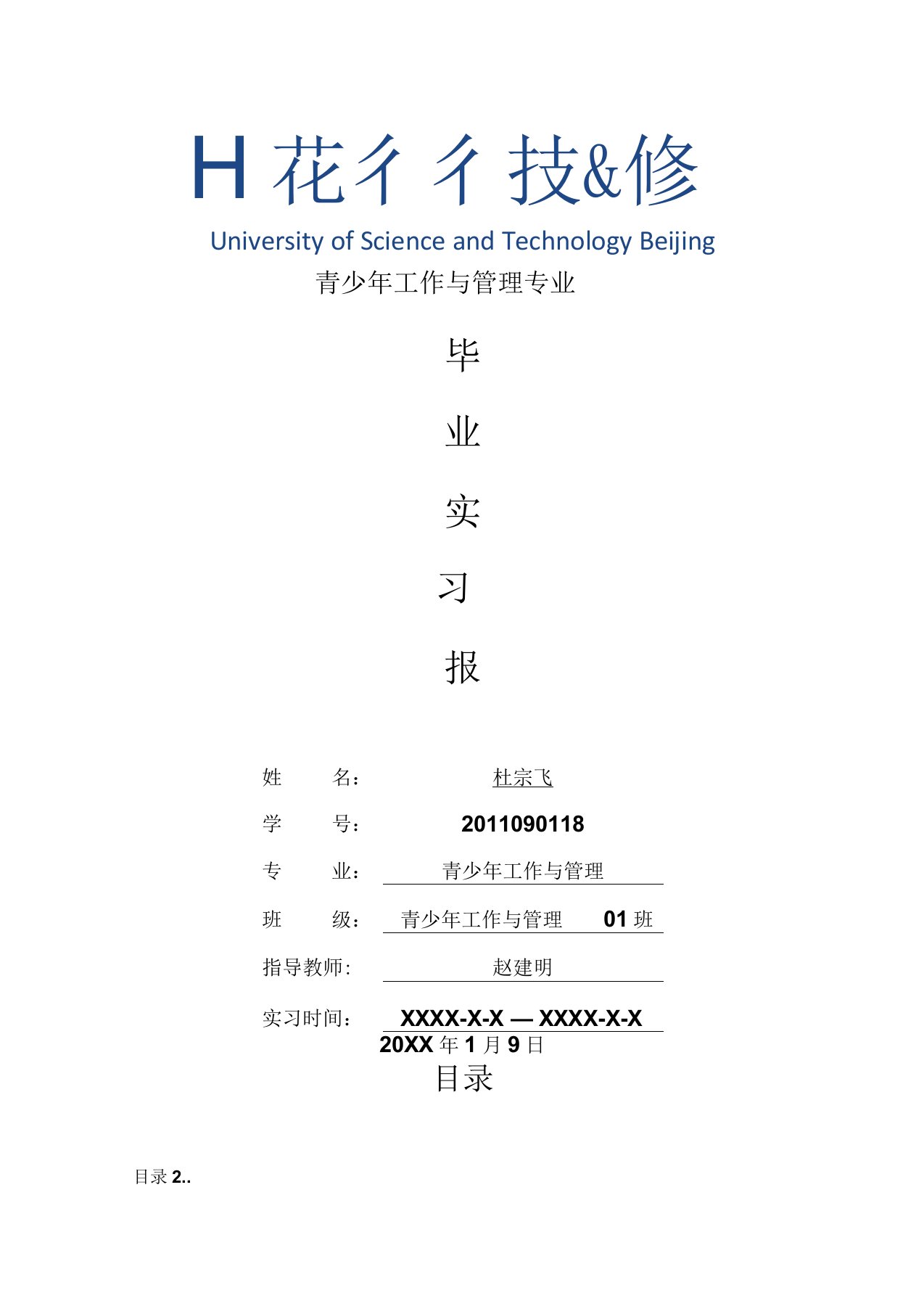 青少工作与管理专业毕业实习报告范文