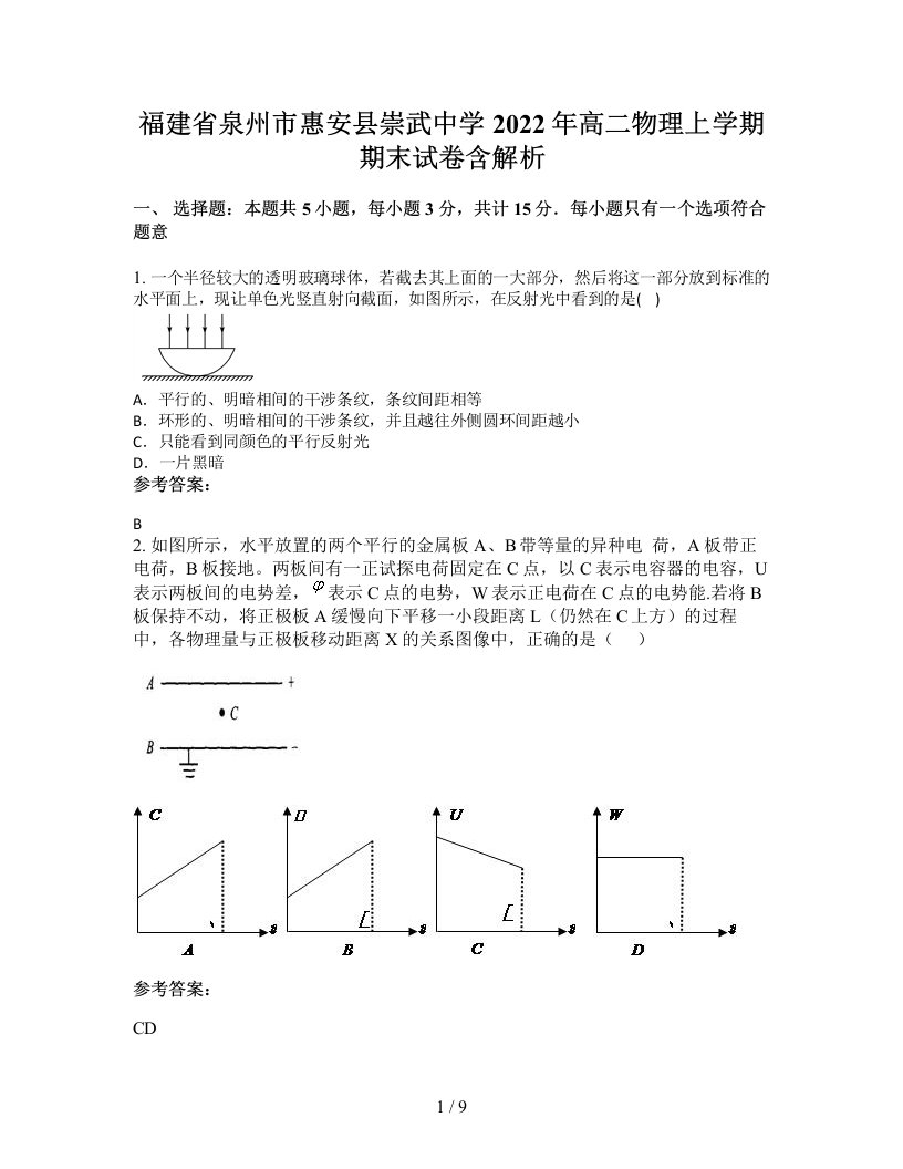 福建省泉州市惠安县崇武中学2022年高二物理上学期期末试卷含解析