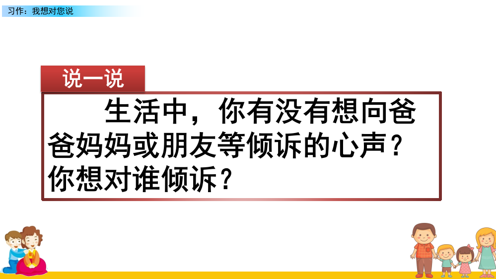 2023年新部编版五年级语文上册《习作：我想对您说》课件