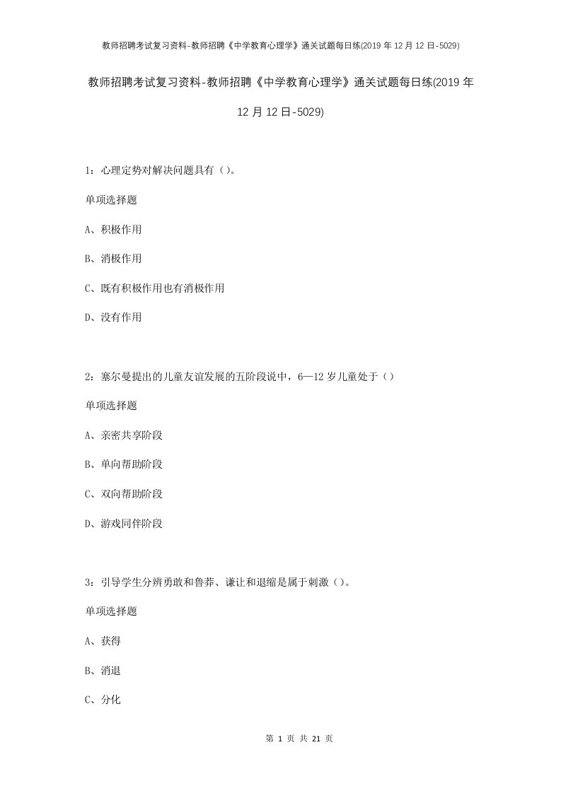 教师招聘考试复习资料-教师招聘中学教育心理学通关试题每日练2019年12月12日-5029