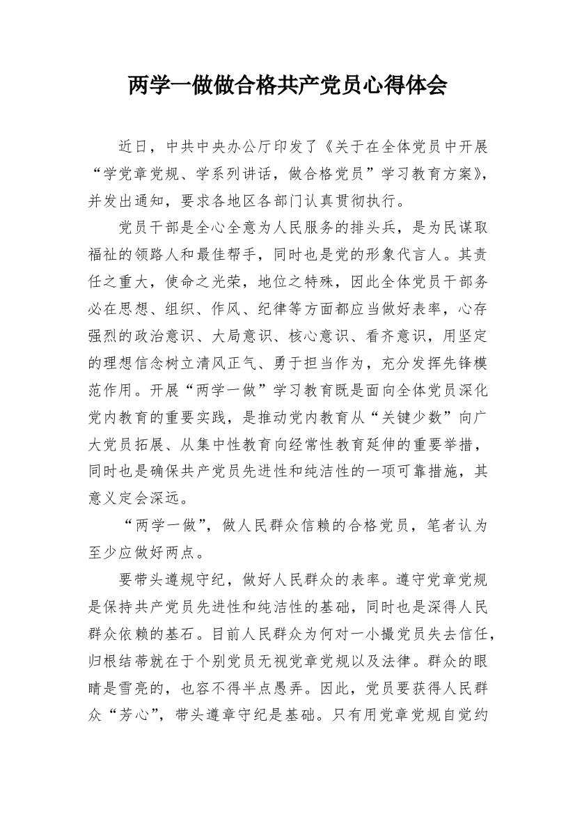 两学一做做合格共产党员心得体会