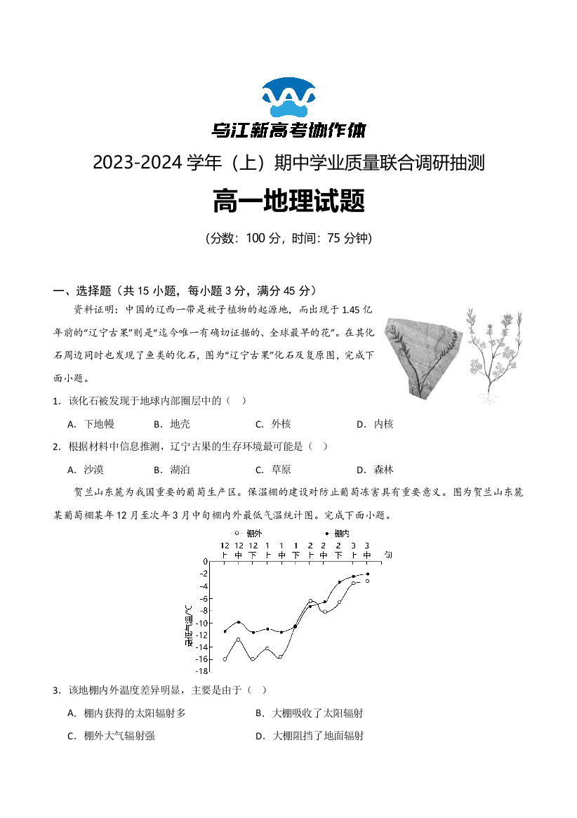 重庆市乌江新高考协作体2023-2024学年高一上学期期中地理试题