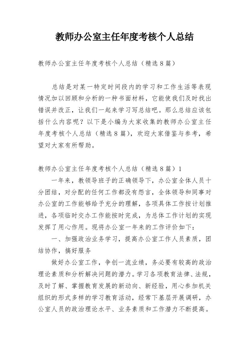 教师办公室主任年度考核个人总结