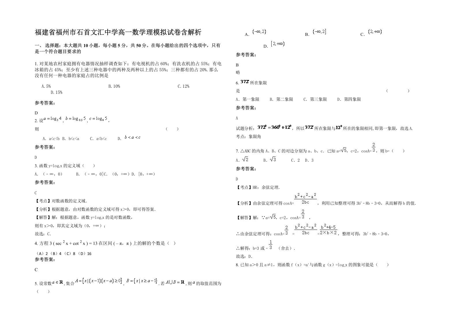 福建省福州市石首文汇中学高一数学理模拟试卷含解析