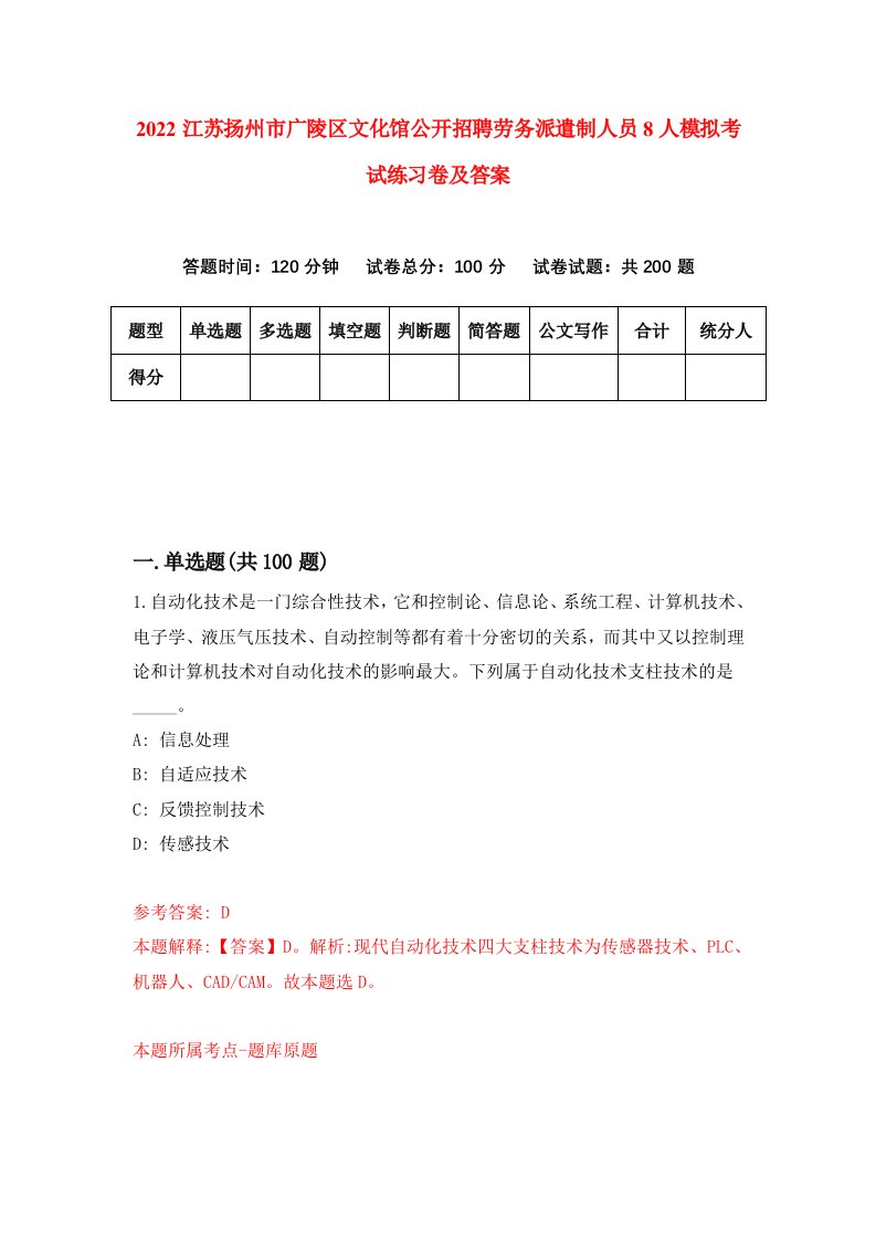 2022江苏扬州市广陵区文化馆公开招聘劳务派遣制人员8人模拟考试练习卷及答案第1次