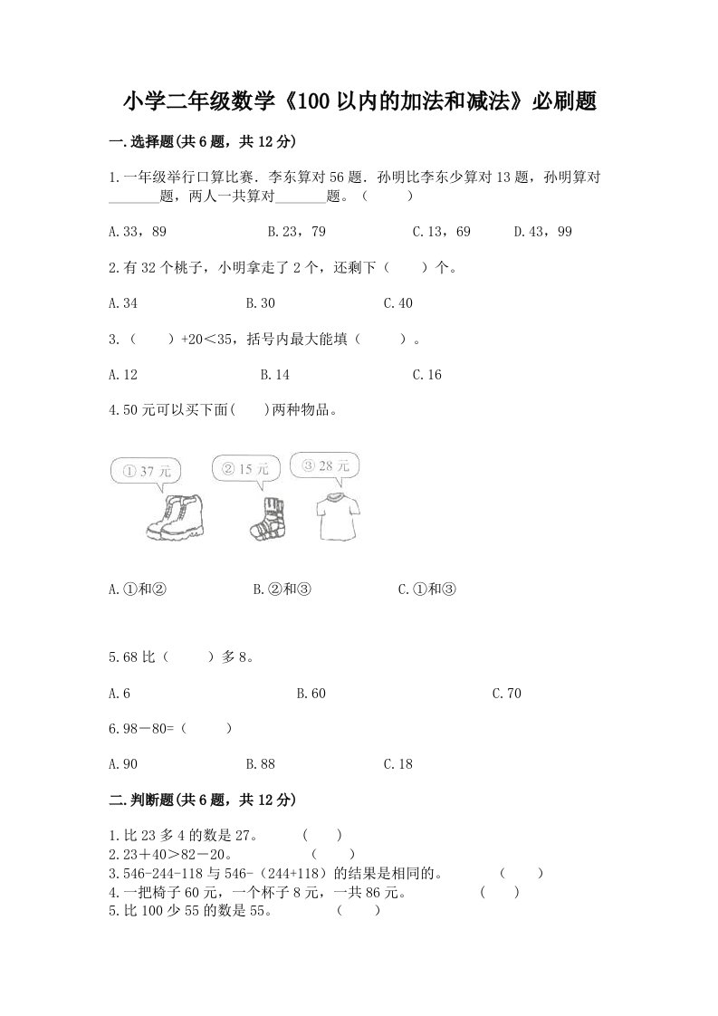 小学二年级数学《100以内的加法和减法》必刷题附答案【满分必刷】