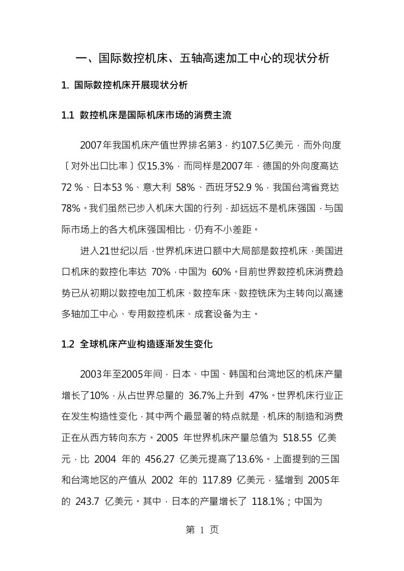 国际数控机床五轴高速加工中心的现状分析