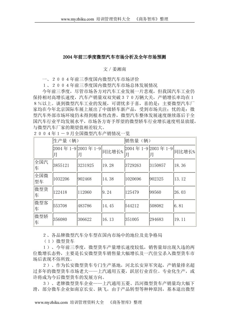 【管理精品】2004年前三季度微型汽车市场分析及全年市场预测