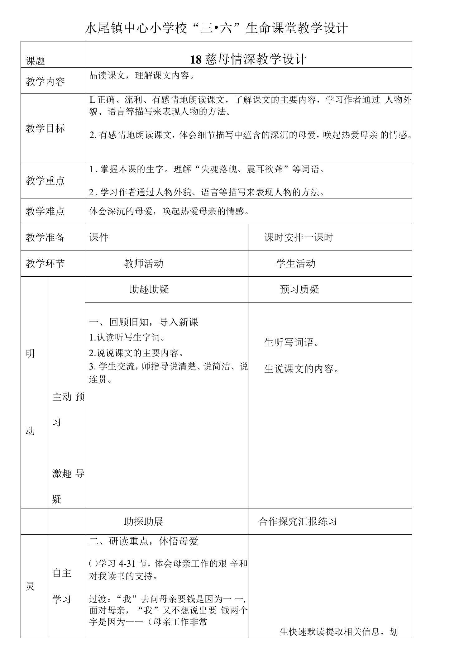 小学语文人教五年级上册（统编）第六单元-慈母情深教学设计及反思