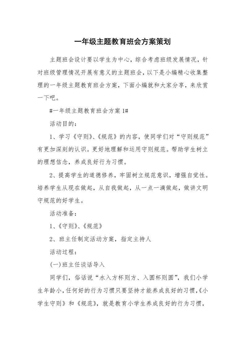 办公文秘_一年级主题教育班会方案策划