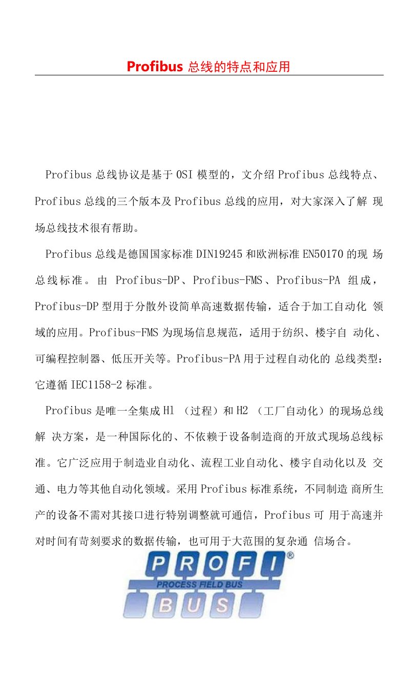 Profibus总线的特点和应用