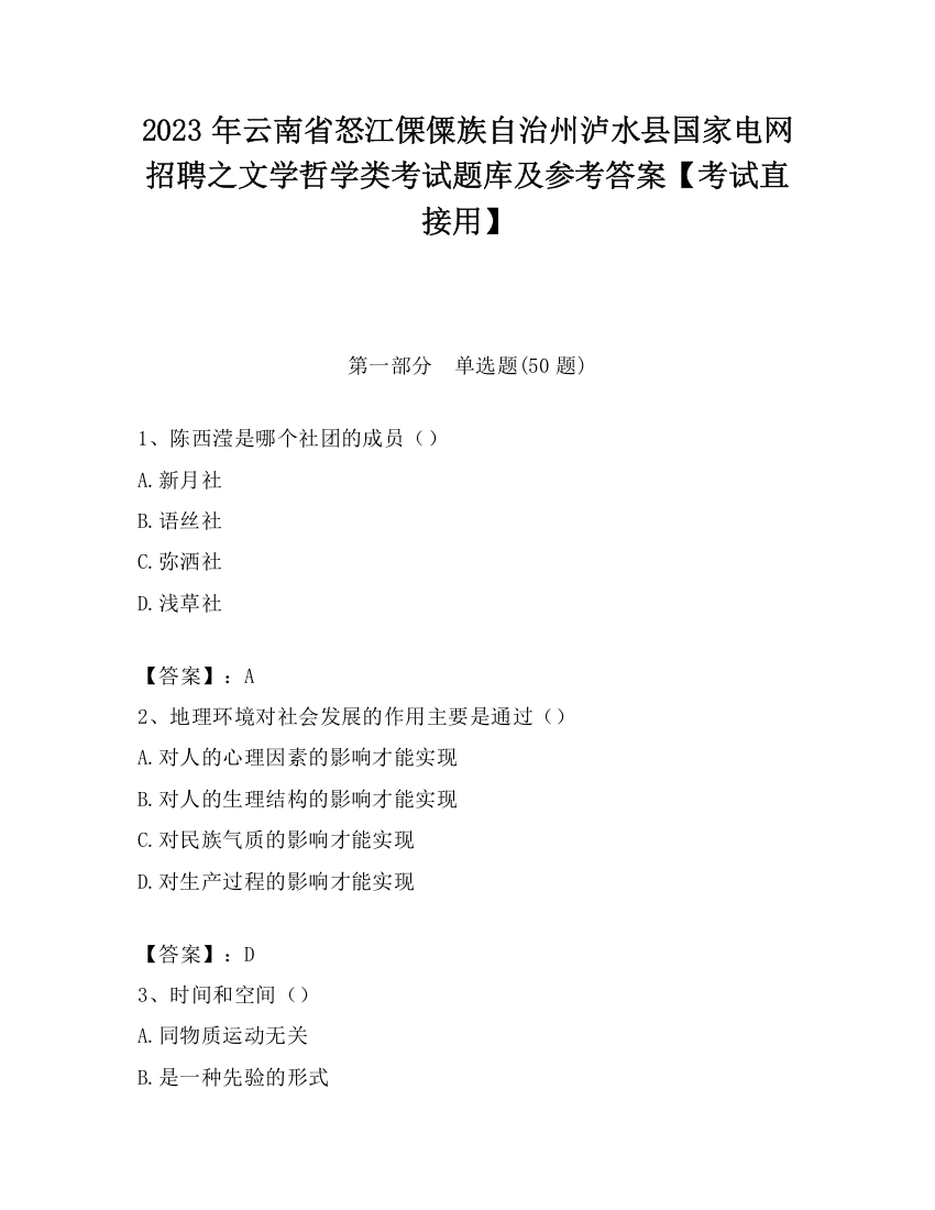 2023年云南省怒江傈僳族自治州泸水县国家电网招聘之文学哲学类考试题库及参考答案【考试直接用】