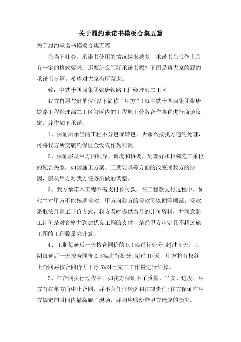 关于履约承诺书模板合集五篇