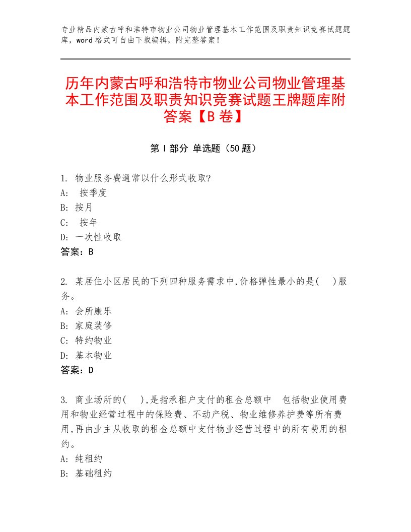 历年内蒙古呼和浩特市物业公司物业管理基本工作范围及职责知识竞赛试题王牌题库附答案【B卷】