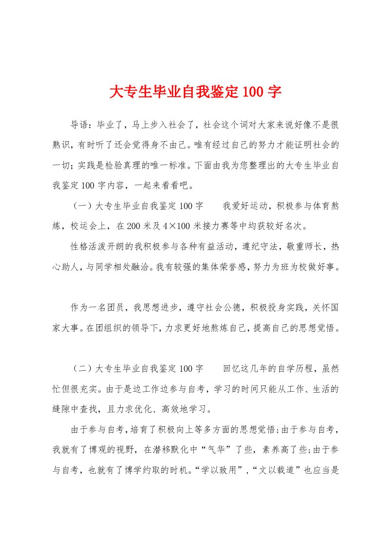 大专生毕业自我鉴定100字