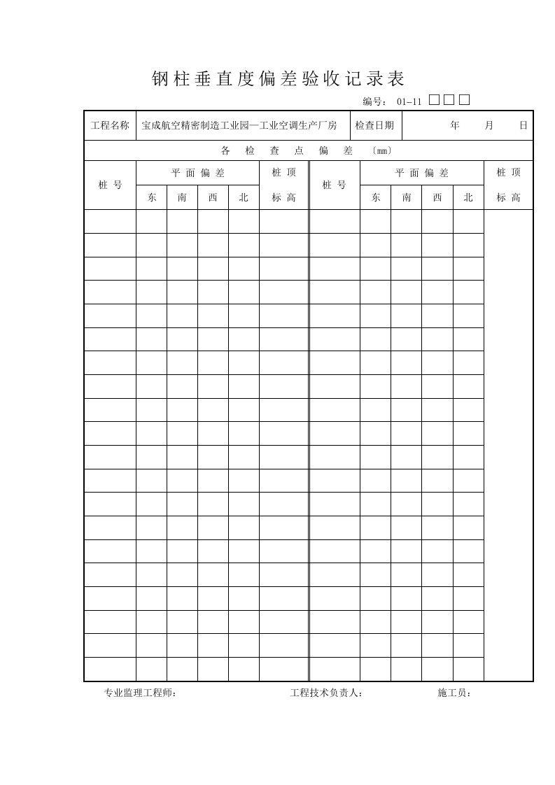 最新钢柱垂直度偏差验收记录表