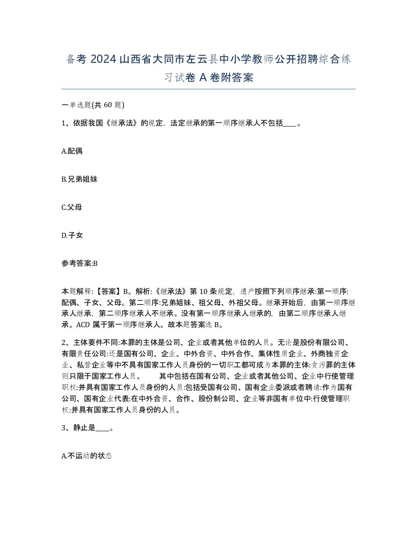 备考2024山西省大同市左云县中小学教师公开招聘综合练习试卷A卷附答案