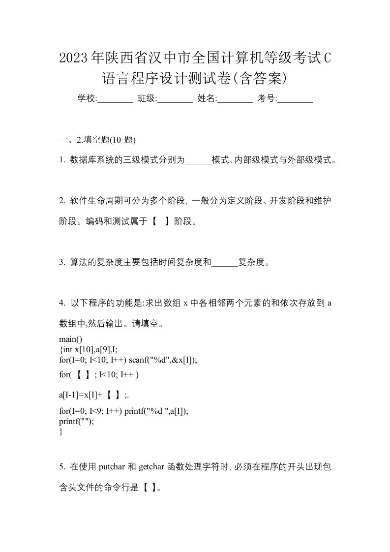 2023年陕西省汉中市全国计算机等级考试C语言程序设计测试卷含答案