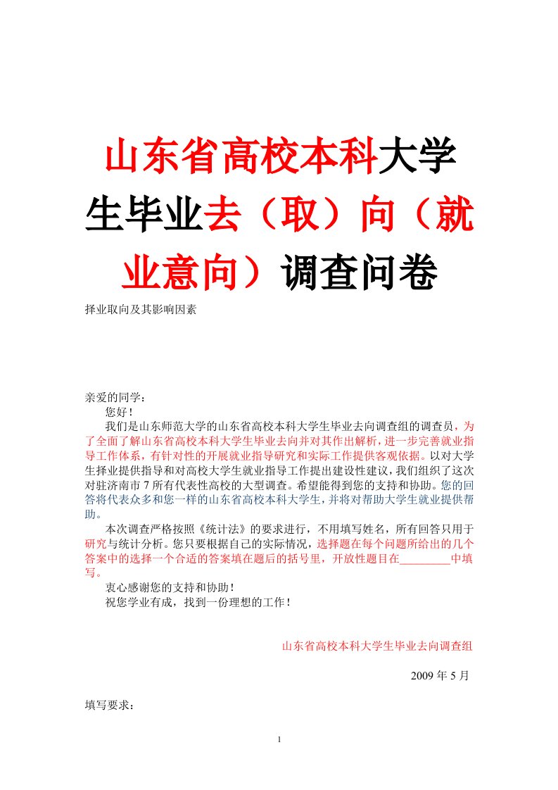 山东省高校本科大学本科生毕业去向调查问卷